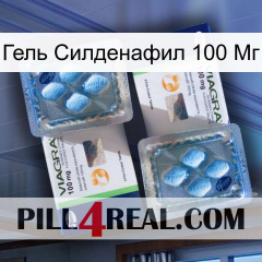 Гель Силденафил 100 Мг viagra5